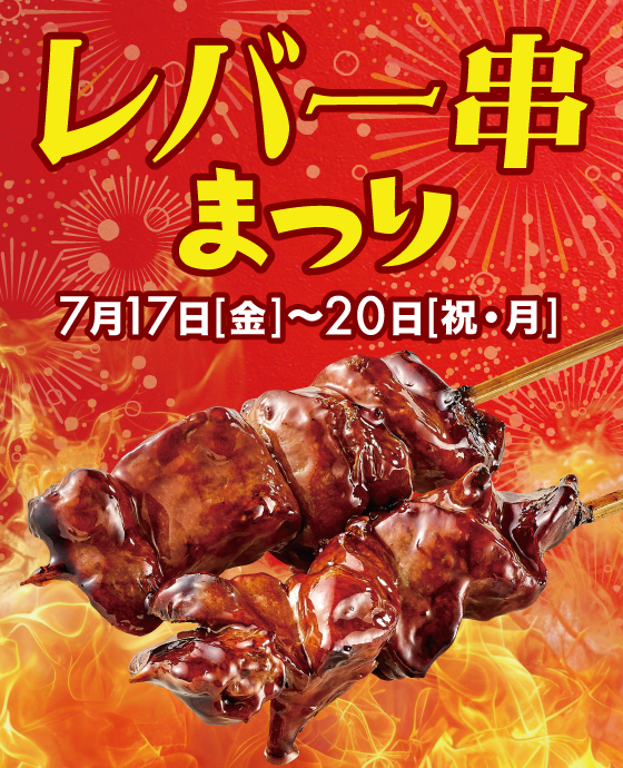 レバーまつり