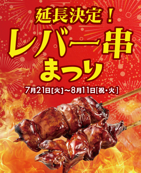 延長　レバー串まつり