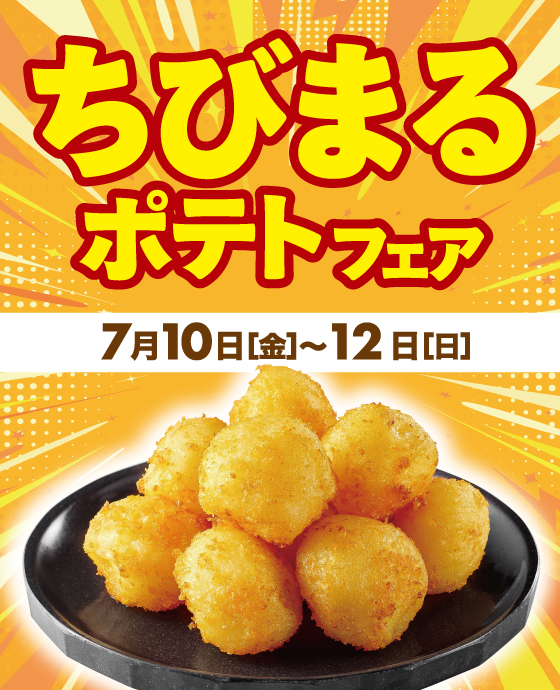 ちびまるポテトフェア