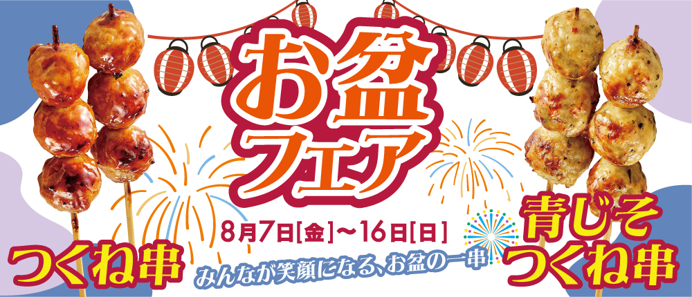 お盆フェア　つくね串