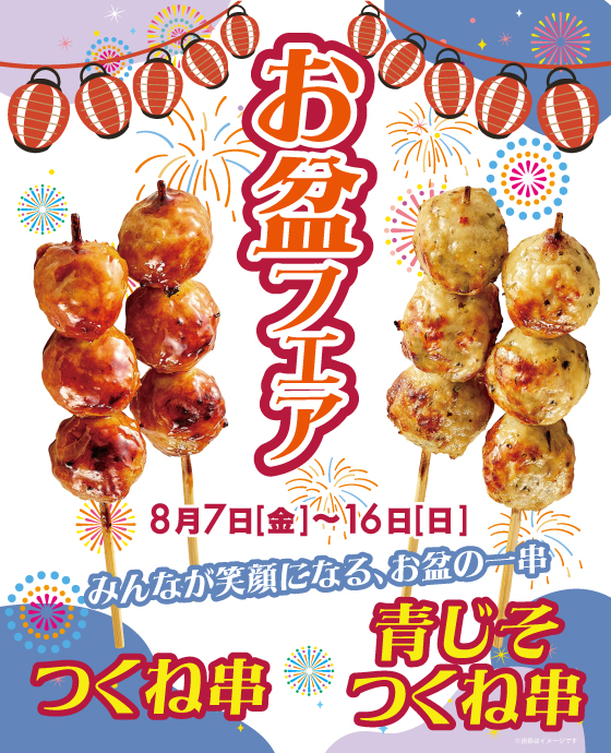 お盆フェア　つくね串