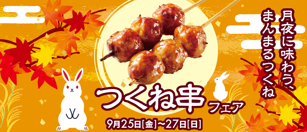 お月見