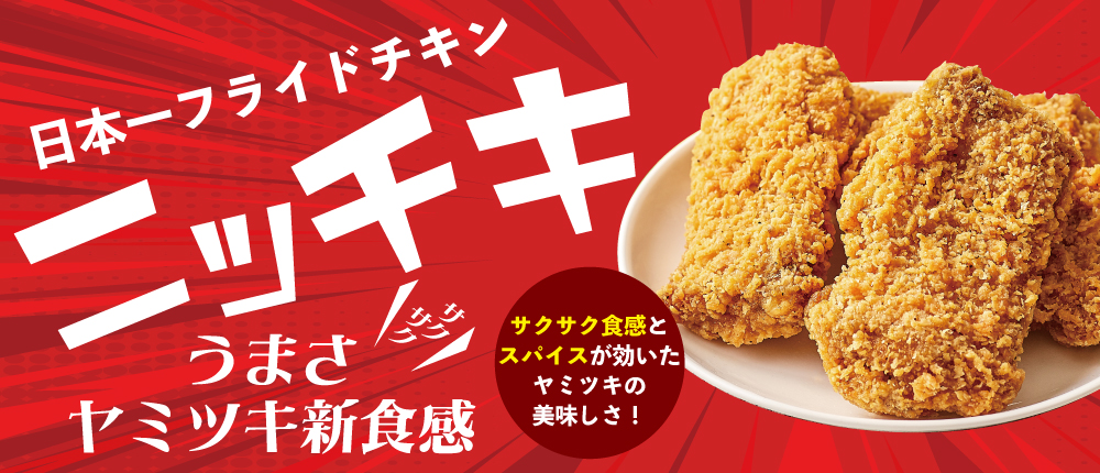ニッチキ