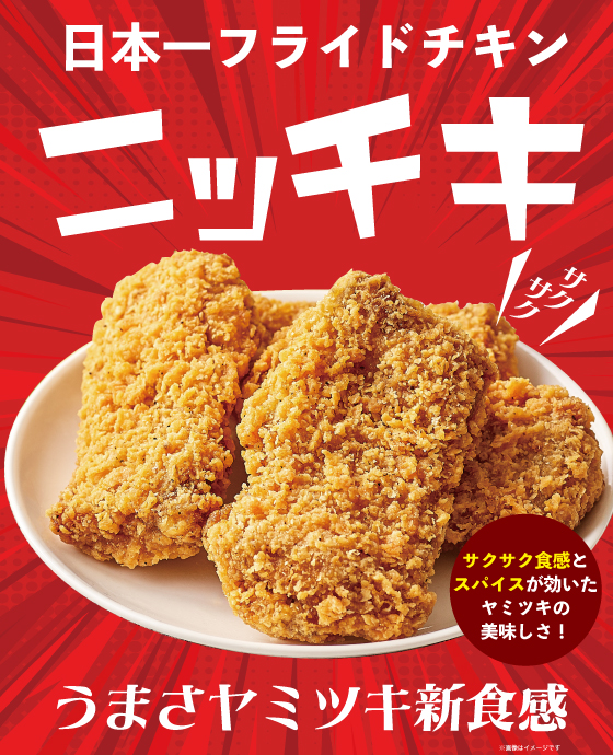 ニッチキ
