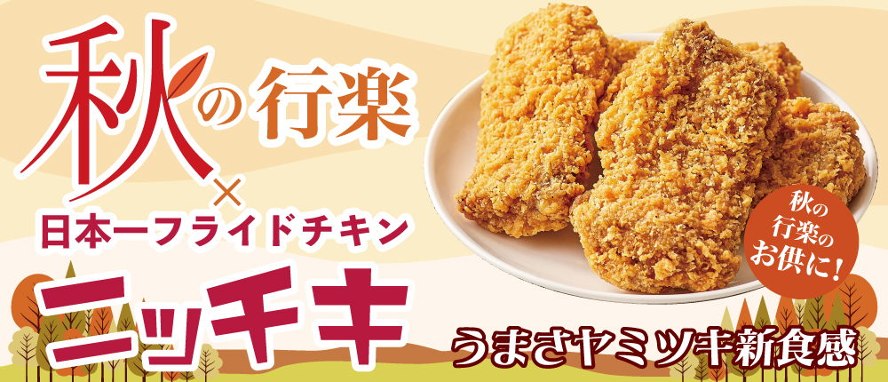 秋の行楽フェア
