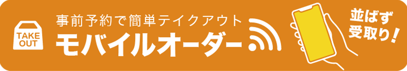 並ばずお受取り！事前決済サービス モバイルオーダー