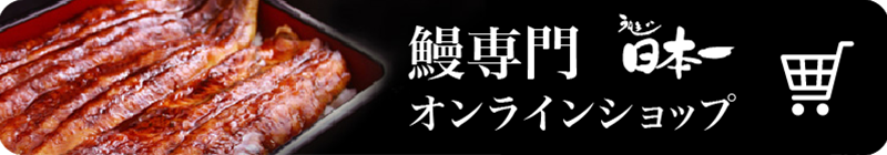 150年守り継がれた味 鰻専門のオンラインショップ 良質な鰻を今すぐご購入可能。店頭にないメニューも販売しております。
