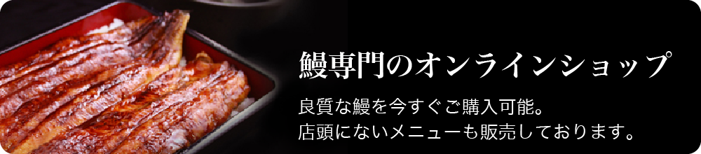 150年守り継がれた味 鰻専門のオンラインショップ 良質な鰻を今すぐご購入可能。店頭にないメニューも販売しております。